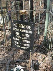 Мотальский Исаак Израилевич, Москва, Востряковское кладбище