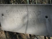 Винарская Генриетта Ефремовна, Москва, Востряковское кладбище