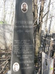 Борщевская Л. И., Москва, Востряковское кладбище