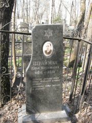 Шрайман Илья Нухимович, Москва, Востряковское кладбище