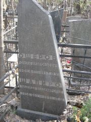Шапиро Надежда Владимировна, Москва, Востряковское кладбище