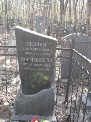 Бормашенко Мусия Мееровна, Москва, Востряковское кладбище