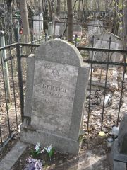 Бейлин Иосиф Абрамович, Москва, Востряковское кладбище