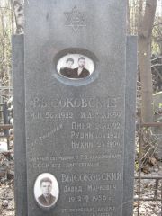 Высоковский И. Д., Москва, Востряковское кладбище