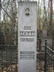 Левин Лев , Москва, Востряковское кладбище