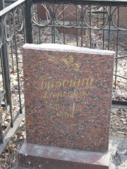 Барский Александр , Москва, Востряковское кладбище