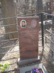 Могилевский Владимир Львович, Москва, Востряковское кладбище