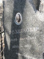 Резникова Роня Марковна, Москва, Востряковское кладбище
