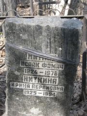 Ниткина Ирина Абрамовна, Москва, Востряковское кладбище