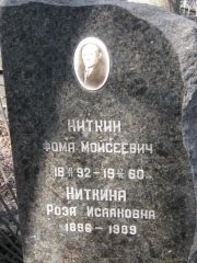 Ниткин Фома Моисеевич, Москва, Востряковское кладбище
