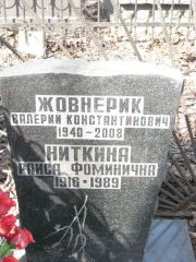 Жовнерик Валерий Константинович, Москва, Востряковское кладбище