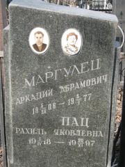 Маргулец Аркадий Абрамович, Москва, Востряковское кладбище