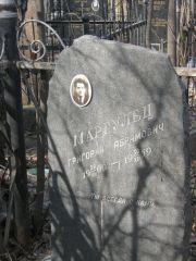 Маргулец Григорий Абрамович, Москва, Востряковское кладбище