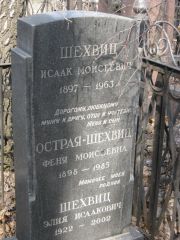Шехвиц Исаак Моисеевич, Москва, Востряковское кладбище