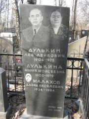 Дулькин Лев Лейбович, Москва, Востряковское кладбище