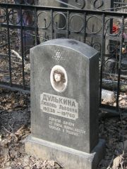 Дулькина Любовь Львовна, Москва, Востряковское кладбище