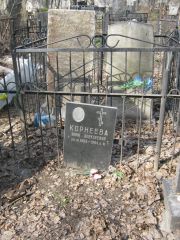 Корнеева Анна Алексеевна, Москва, Востряковское кладбище
