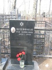 Шлейфман Рая Борисовна, Москва, Востряковское кладбище