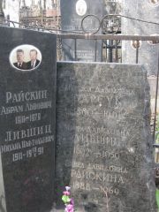 Лившиц Мирра Давидовна, Москва, Востряковское кладбище