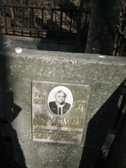 Абрамсон Анна Исааковна, Москва, Востряковское кладбище