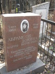 Абрамсон-Докина Мария Борисовна, Москва, Востряковское кладбище