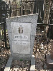 Цемель Михаил Константинович, Москва, Востряковское кладбище