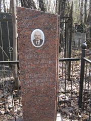 Цемель Гирш Израилевич, Москва, Востряковское кладбище