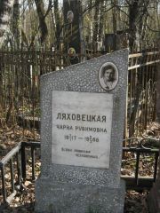 Ляховецкая Чарна Рувимовна, Москва, Востряковское кладбище