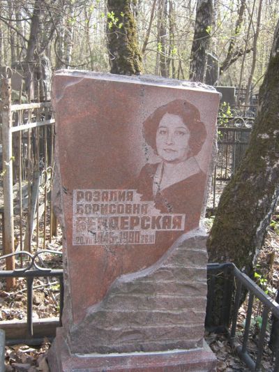 Бендерская Розалия Борисовна