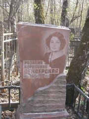 Бендерская Розалия Борисовна, Москва, Востряковское кладбище
