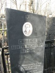 Синаюк Леонтий Иосипович, Москва, Востряковское кладбище