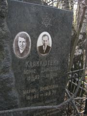 Каликштейн Борис Давидович, Москва, Востряковское кладбище