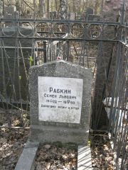 Рабкин Семен Львович, Москва, Востряковское кладбище