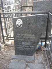 Богомильский Рафаил Давыдович, Москва, Востряковское кладбище