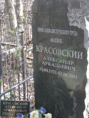 Красновский Александр Аркадьевич, Москва, Востряковское кладбище