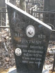 Рехтман Ева Михайловна, Москва, Востряковское кладбище