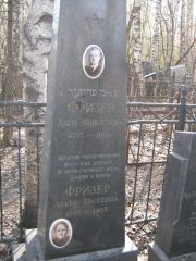 Фризер Наум Моисеевич, Москва, Востряковское кладбище