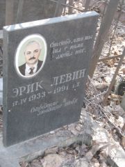Левин Эрик , Москва, Востряковское кладбище