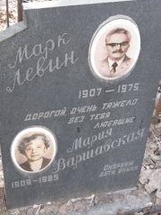 Левин Марк , Москва, Востряковское кладбище