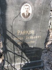 Райкин Соломон Лейбович, Москва, Востряковское кладбище