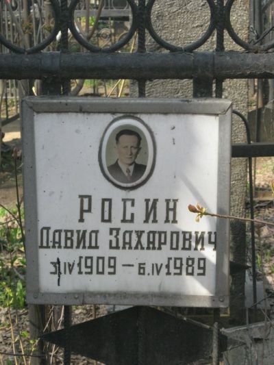 Росин Давид Захарович