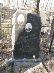 Казачкова Мария Ильинична, Москва, Востряковское кладбище
