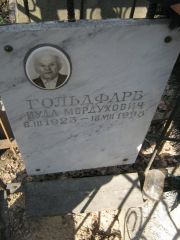 Гольдфарб Иуда Мордуховна, Москва, Востряковское кладбище