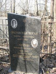 Оратовская-Коган Фаина Яковлевна, Москва, Востряковское кладбище