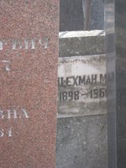 Цехман М. , Москва, Востряковское кладбище
