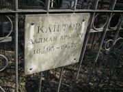 Кантор Залман Арьевич, Москва, Востряковское кладбище