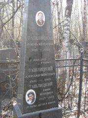 Ташлицкий Алевсандр Моисеевич, Москва, Востряковское кладбище