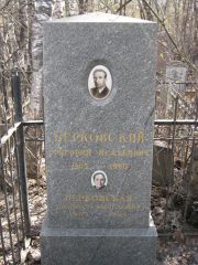 Берковский Григорий Исаакович, Москва, Востряковское кладбище