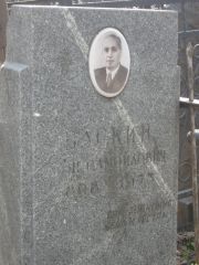 Баскин Арон Самойлович, Москва, Востряковское кладбище