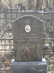 Либуркина Лея Залмановна, Москва, Востряковское кладбище